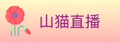 山猫直播 Logo